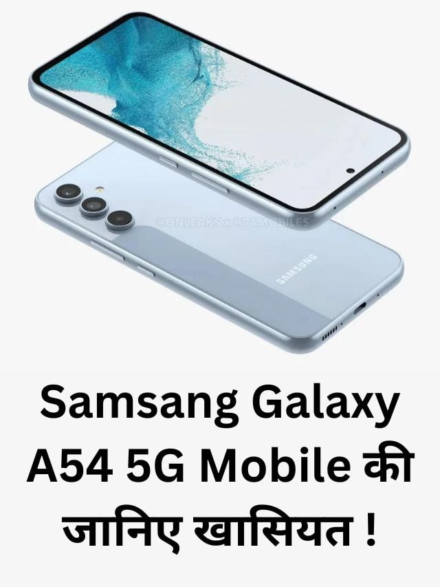 Samsang Galaxy A54 5G Mobile की जानिए खासियत !